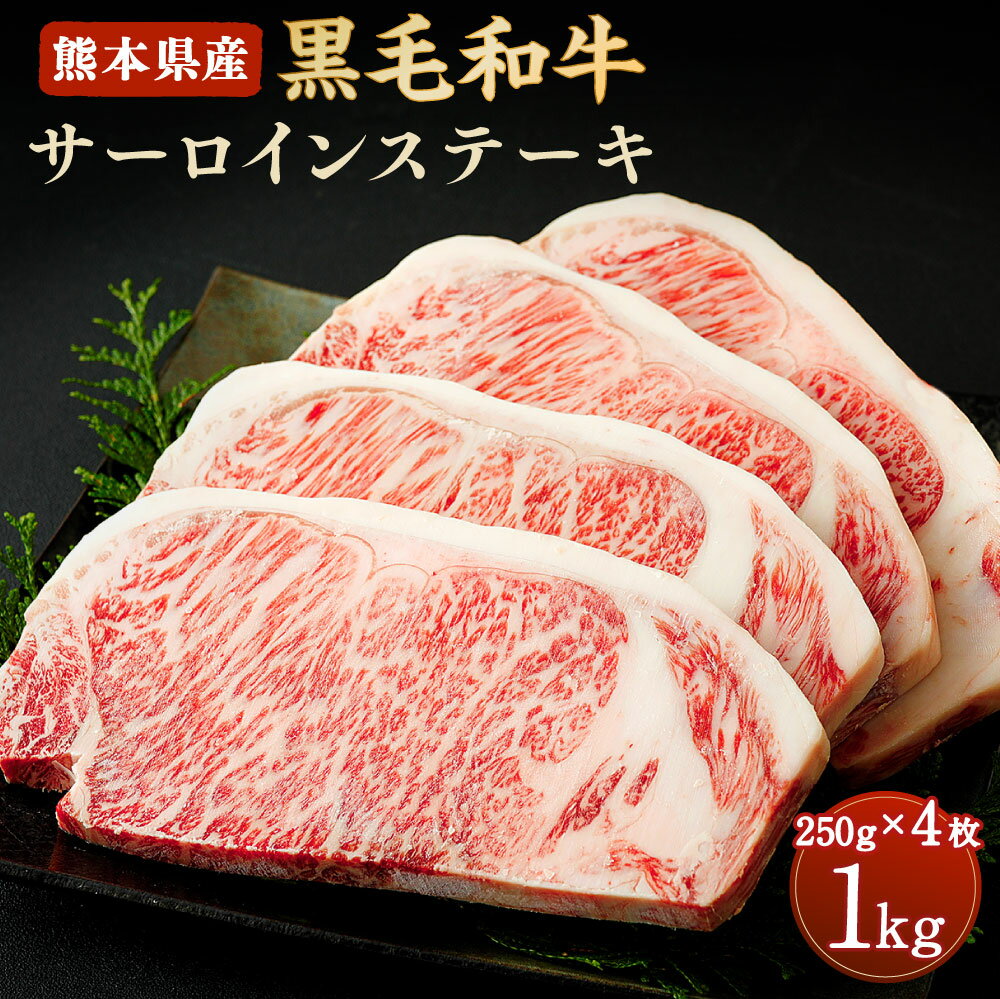 13位! 口コミ数「0件」評価「0」和牛 サーロインステーキ 1kg 250g×4枚 熊本県産 黒毛和牛 牛肉 ステーキ 冷凍 九州産 国産 合志市 送料無料