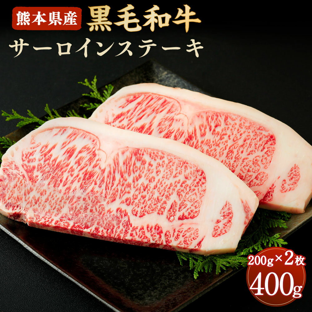 【ふるさと納税】和牛 サーロインステーキ 200g 2枚 合計400g 熊本県産 黒毛和牛 牛肉 ステーキ 冷凍 九州産 国産 合志市 送料無料