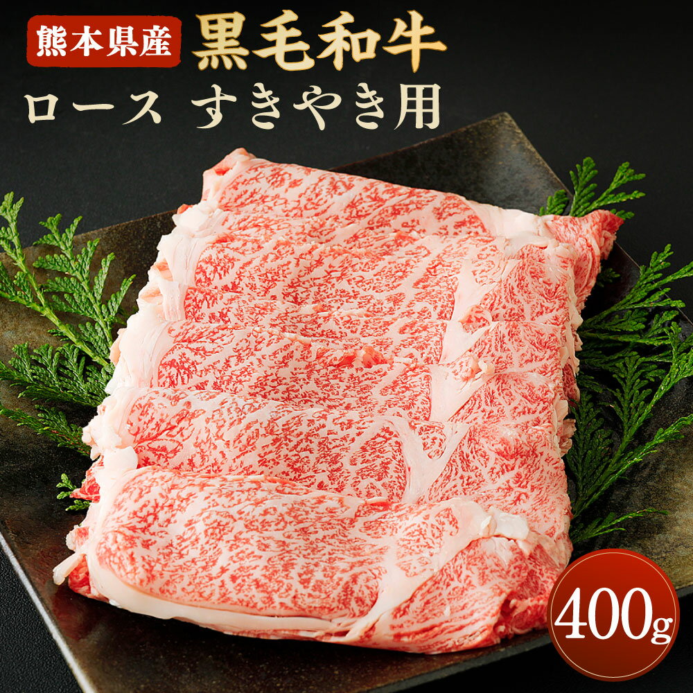 和牛 ロース すきやき用 400g 熊本県産 黒毛和牛 牛肉 肉 すき焼き すきやき スキヤキ 冷凍 九州産 国産 合志市 送料無料