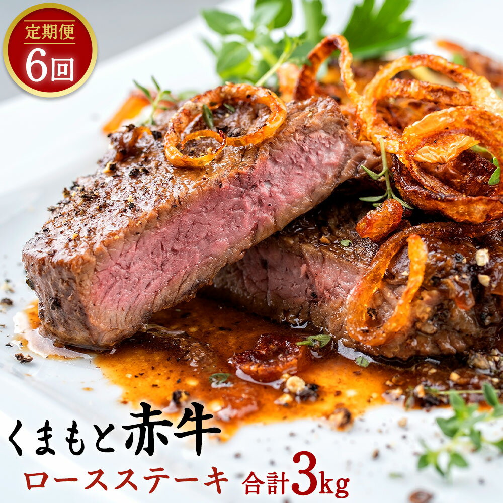 [定期便6回] くまもと赤牛 ロースステーキ 合計3kg 500g×6回 赤牛 お肉 牛肉 ステーキ 定期便 6ヶ月 グルメ お取り寄せ 冷凍 熊本県産 国産 九州産 送料無料