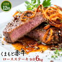   くまもと赤牛 ロースステーキ 合計6kg 500g×12回 赤牛 お肉 牛肉 ステーキ 定期便 12ヶ月 グルメ お取り寄せ 冷凍 熊本県産 国産 九州産 送料無料