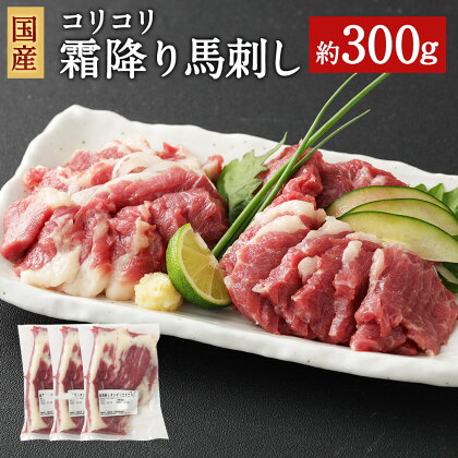 国産 コリコリ霜降り馬刺し 合計約300g 約100g×3パック タレ付き 馬刺し 霜降り 馬肉 ブロック お肉 グルメ お取り寄せ 冷凍 送料無料