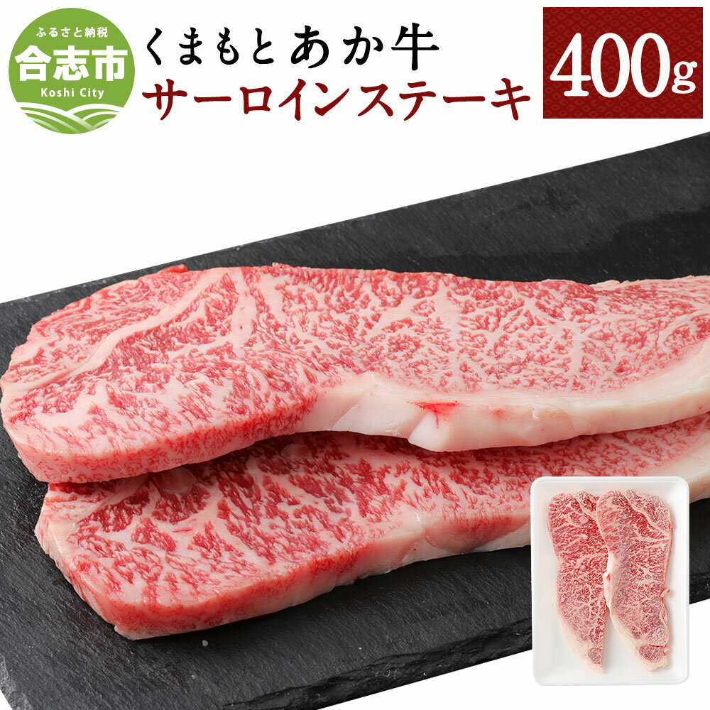 くまもとあか牛 サーロインステーキ 400g 200g×2枚 和牛 牛肉 あか牛 赤牛 お肉 精肉 ステーキ グルメ お取り寄せ 冷凍 熊本県産 国産 合志市 送料無料