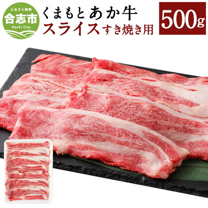 くまもとあか牛 すき焼き用スライス ネック 500g 和牛 牛肉 あか牛 赤牛 お肉 精肉 すき焼き スライス グルメ お取り寄せ 冷凍 熊本県産 国産 合志市 送料無料