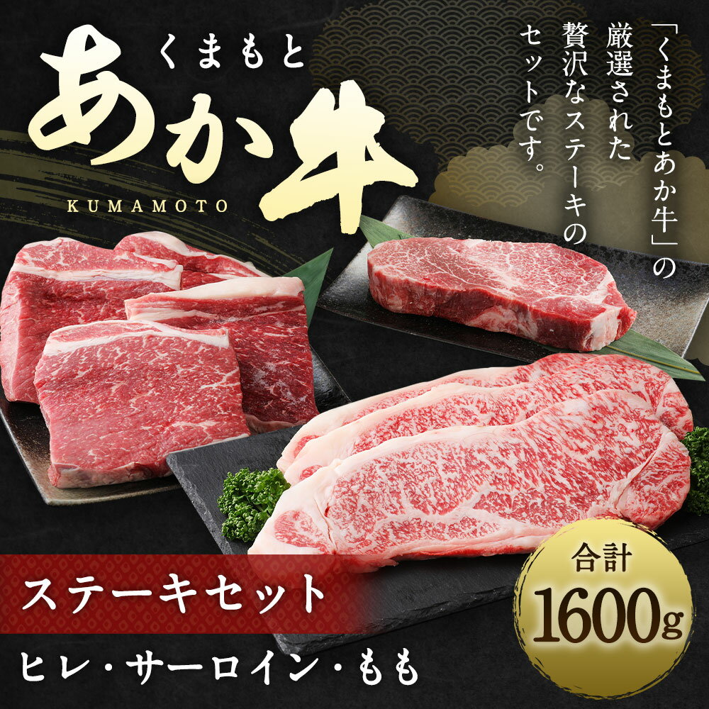 【ふるさと納税】くまもとあか牛 ステーキセット 合計1600g 合計1.6kg ヒレ (200g) サーロイン (200g×3枚) もも (200g×4枚) 和牛 牛肉 あか牛 赤牛 お肉 精肉 ステーキ セット グルメ お取り寄せ 冷凍 熊本県産 国産 合志市 送料無料