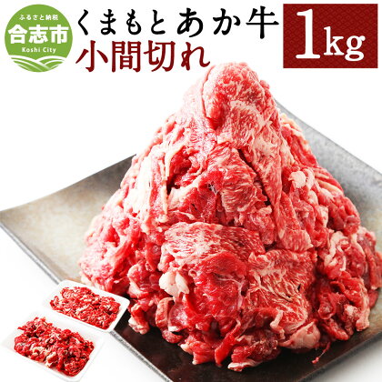 くまもとあか牛 小間切れ 合計1000g 1kg 500g×2パック 切り落とし 和牛 牛肉 あか牛 赤牛 お肉 精肉 グルメ お取り寄せ 冷凍 熊本県産 国産 合志市 送料無料