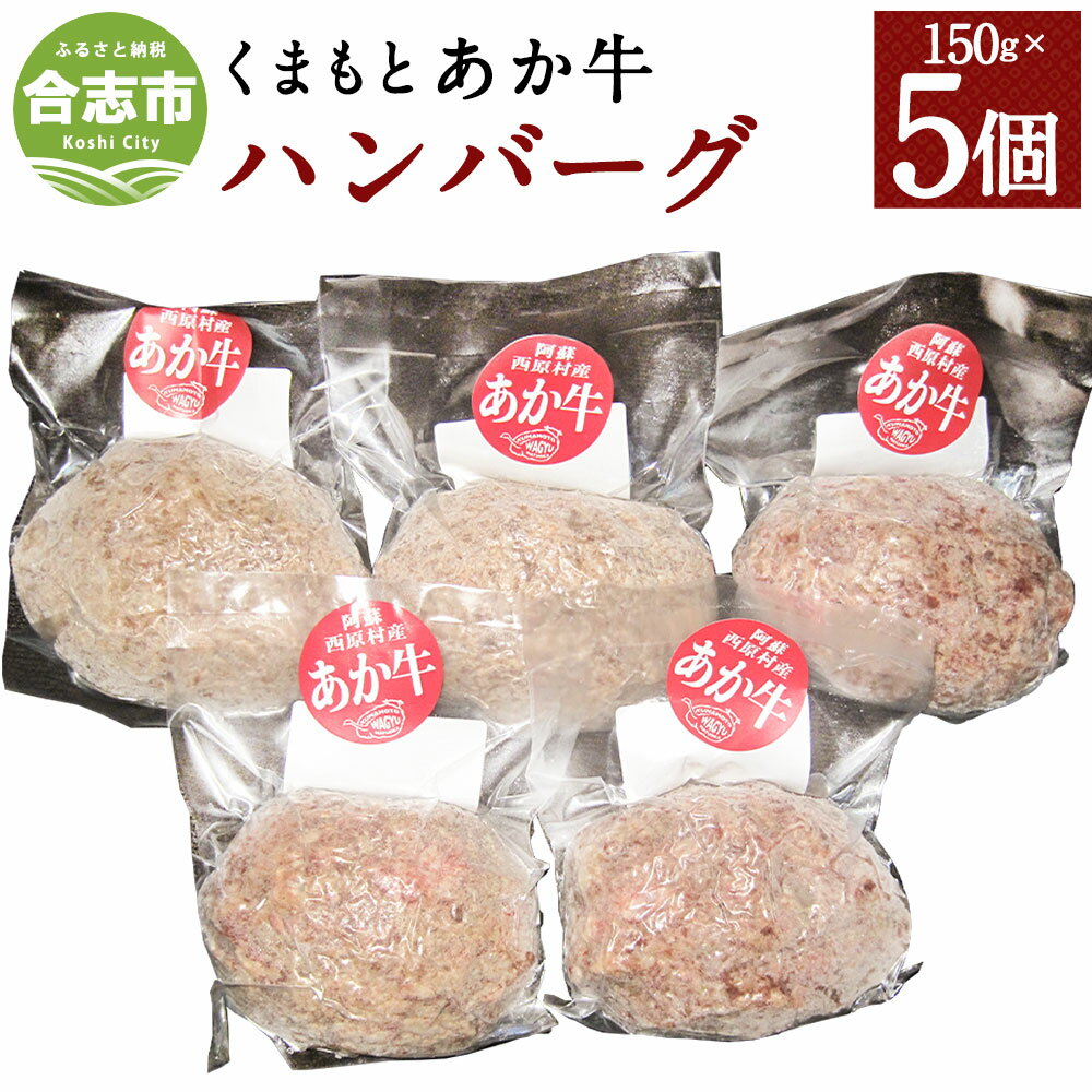 29位! 口コミ数「0件」評価「0」くまもとあか牛 ハンバーグ 合計750g 150g×5個 和牛 牛肉 あか牛 赤牛 お肉 グルメ お取り寄せ 惣菜 おかず 真空包装 個包装･･･ 