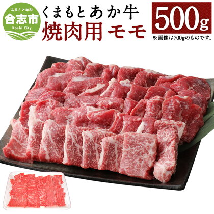 くまもとあか牛 焼肉用 もも肉 500g 和牛 牛肉 あか牛 赤牛 お肉 精肉 焼き肉 BBQ モモ肉 グルメ お取り寄せ 冷凍 熊本県産 国産 合志市 送料無料