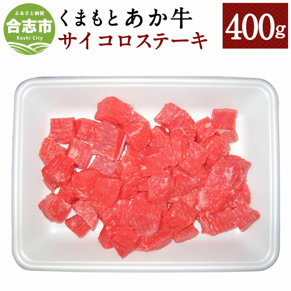 【ふるさと納税】くまもとあか牛 サイコロステーキ 400g 和牛 牛肉 モモ肉 肩肉 あか牛 赤牛 お肉 精肉 ステーキ グルメ お取り寄せ 冷凍 熊本県産 国産 合志市 送料無料