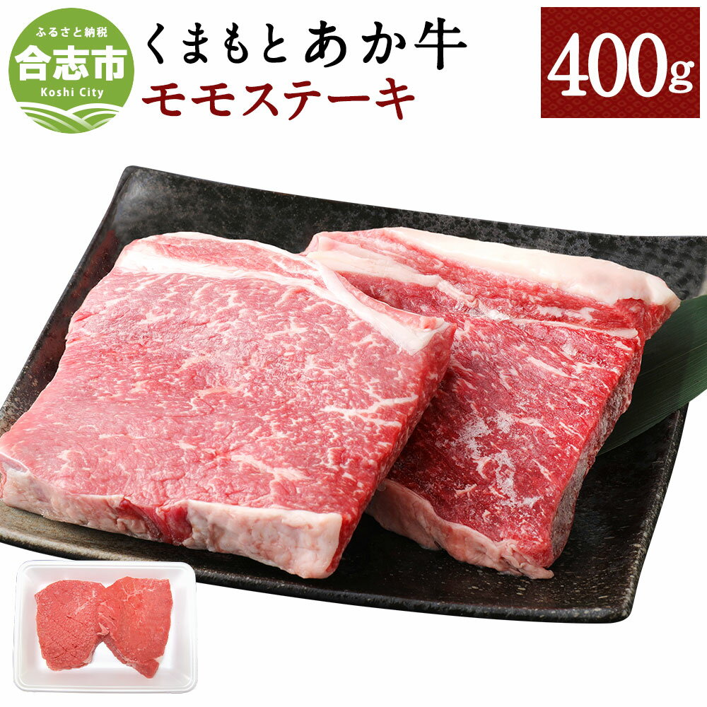 くまもとあか牛 モモステーキ 合計400g 200g×2枚 和牛 牛肉 あか牛 赤牛 お肉 精肉 ステーキ グルメ お取り寄せ 冷凍 熊本県産 国産 合志市 送料無料