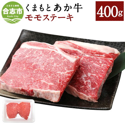 くまもとあか牛 モモステーキ 合計400g 200g×2枚 和牛 牛肉 あか牛 赤牛 お肉 精肉 ステーキ グルメ お取り寄せ 冷凍 熊本県産 国産 合志市 送料無料