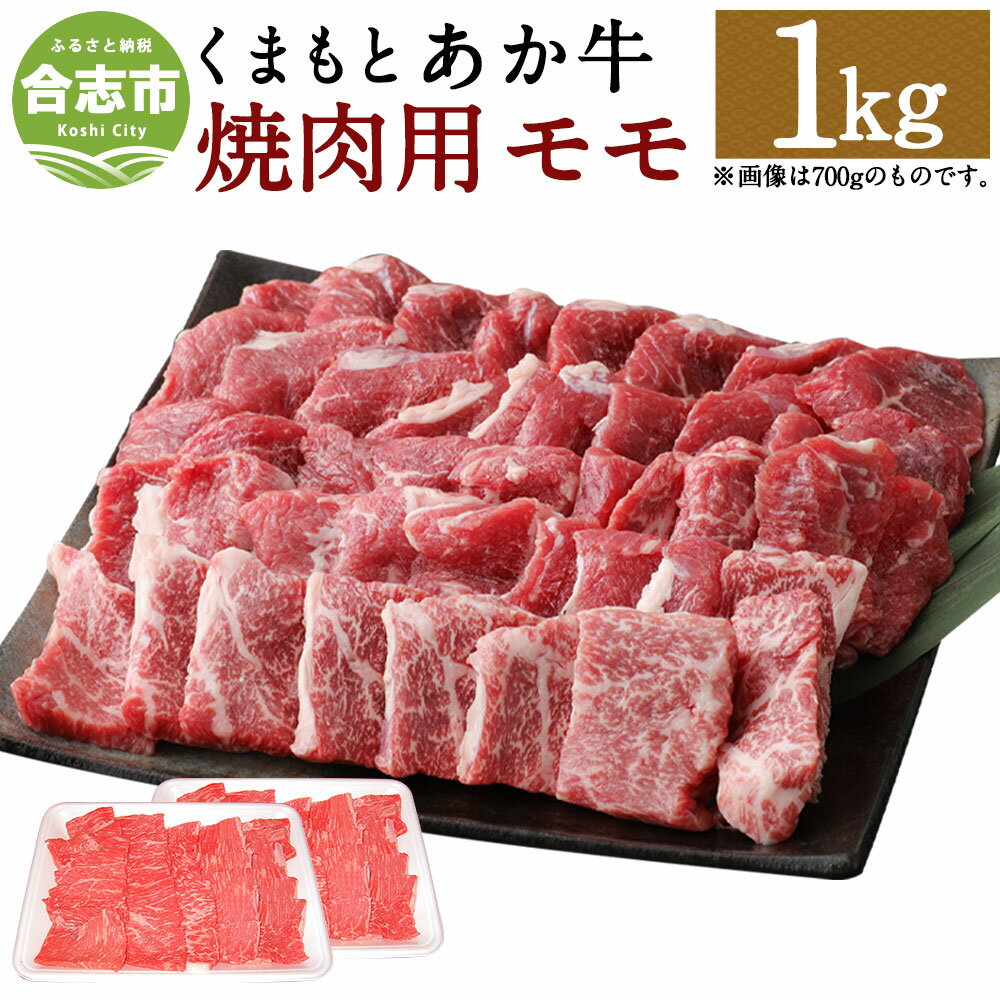 23位! 口コミ数「0件」評価「0」くまもとあか牛 焼肉用 もも肉 合計1kg 500g×2パック 和牛 牛肉 あか牛 赤牛 お肉 精肉 焼き肉 BBQ モモ肉 グルメ お取り･･･ 