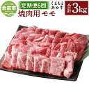 【ふるさと納税】【定期便6回】くまもとあか牛 焼肉用 合計3kg 500g×6回 和牛 牛肉 あか牛 赤牛 お肉 精肉 焼き肉 BBQ モモ肉 グルメ お取り寄せ 冷凍 定期便 熊本県産 国産 合志市 送料無料