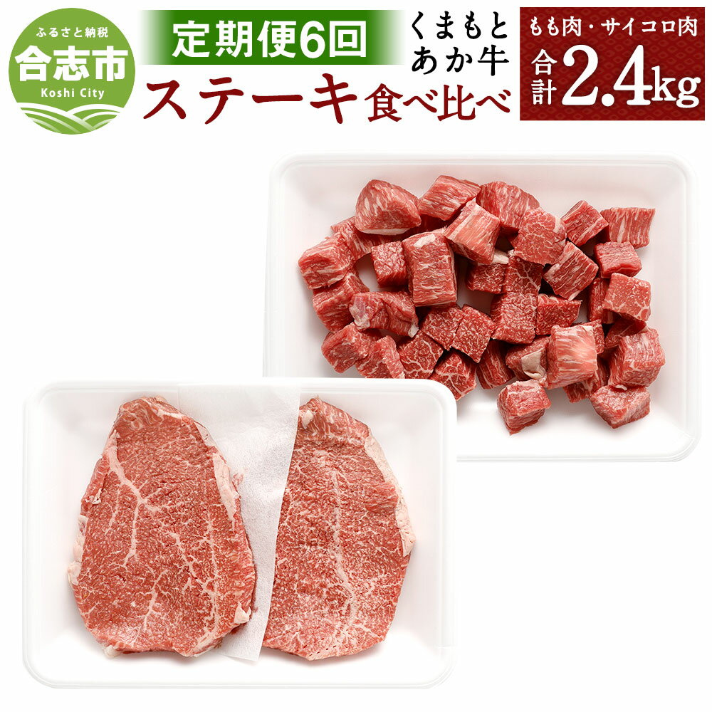 [定期便6回]くまもとあか牛 ステーキ 食べ比べ 合計2.4kg 400g×6回 和牛 牛肉 あか牛 赤牛 お肉 精肉 モモステーキ サイコロステーキ グルメ お取り寄せ 定期便 冷凍 熊本県産 国産 合志市 送料無料