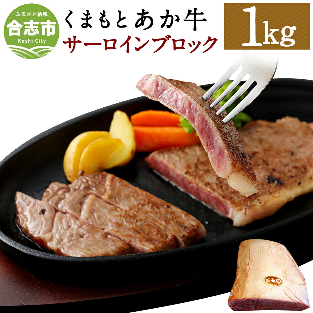 くまもとあか牛 サーロインブロック 1kg サーロイン ブロック肉 和牛 牛肉 あか牛 赤牛 お肉 精肉 ステーキ グルメ お取り寄せ 冷凍 熊本県産 国産 合志市 送料無料