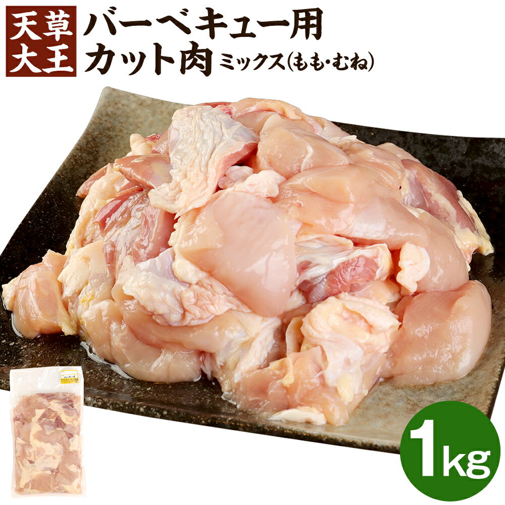 19位! 口コミ数「0件」評価「0」天草大王 バーベキュー用 カット肉 1kg 1袋 ミックス (もも/むね) バーベキュー BBQ カット済 お肉 鶏肉 国産 熊本県 合志市･･･ 