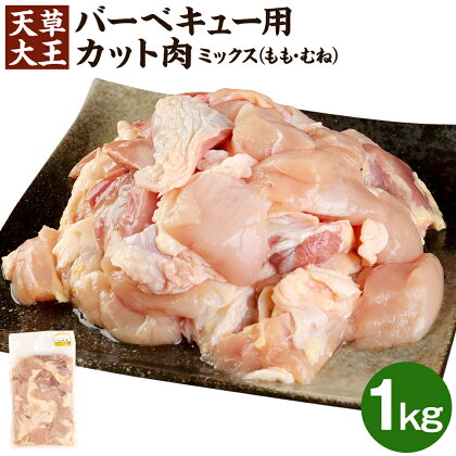 天草大王 バーベキュー用 カット肉 1kg 1袋 ミックス (もも/むね) バーベキュー BBQ カット済 お肉 鶏肉 国産 熊本県 合志市 送料無料