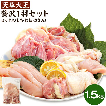 天草大王 贅沢1羽セット 1.5kg 1袋 ミックス (もも/むね/ささみ) カット済 お肉 鶏肉 国産 熊本県 合志市 送料無料