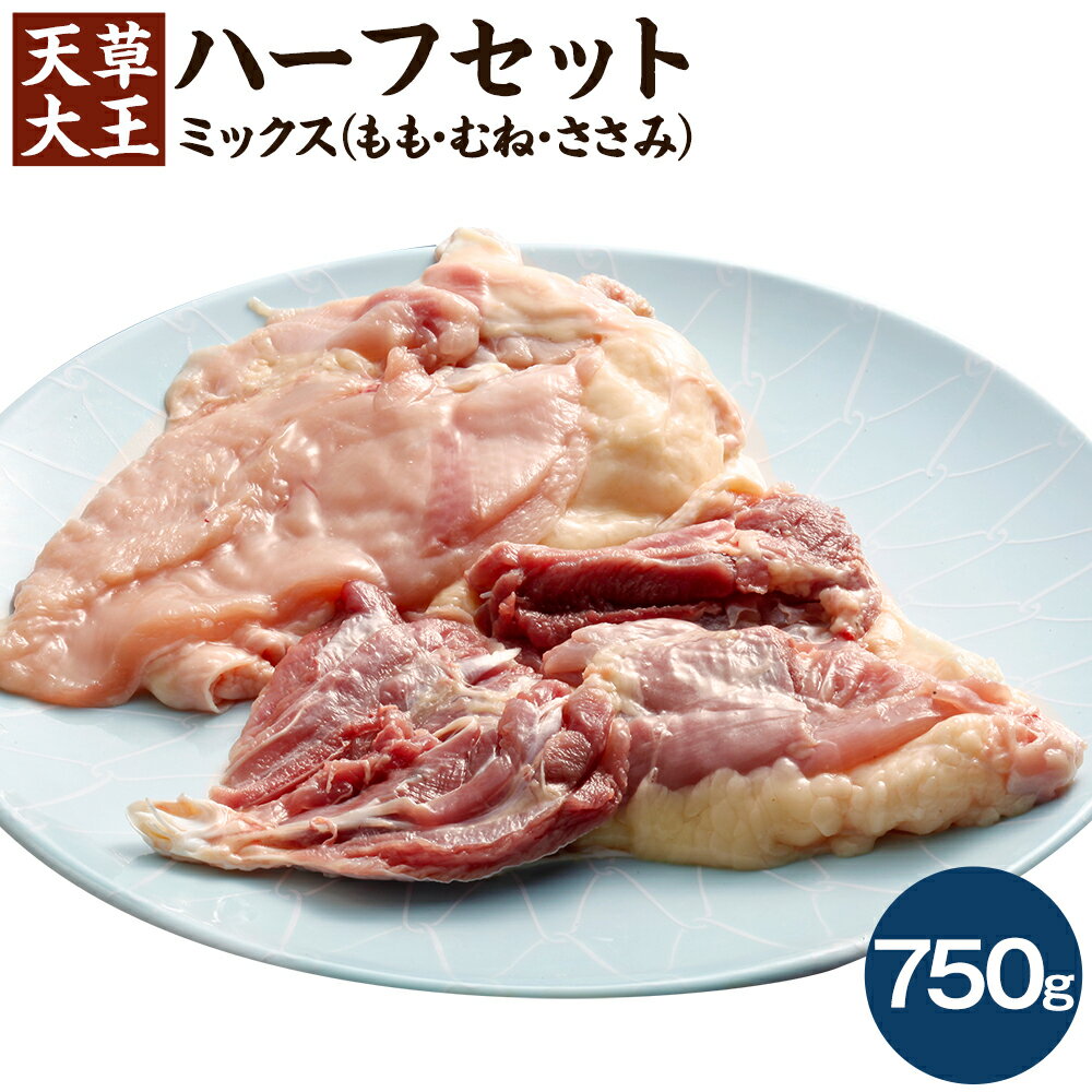 天草大王 ハーフセット 750g 1袋 ミックス (もも/むね/ささみ) カット済 お肉 鶏肉 国産 熊本県 合志市 送料無料