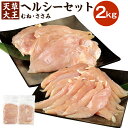 商品説明 名称 天草大王 ヘルシーセット 産地 熊本県 内容量 むね：1kg×1袋 ささみ：1kg×1袋 合計 2kg アレルギー 鶏肉 賞味期限 180日 保存方法 マイナス18℃以下 提供者 亀井通産株式会社 商品説明 あそ大王ファーム（株）が育てる天草大王のお肉です。肉質は硬すぎず柔かすぎない絶妙な歯ごたえ・弾力とジューシーさが特徴です。ほのかな甘みとコクがありながらもしつこさやクセがありません。 むね肉は脂肪が少なく、エネルギーが低い部位です。あっさりしているのでから揚げに最適です。 ささみは脂肪分は少なく、淡白な味なので肉の旨みを生かす揚げ物がオススメです。 備考 ※解凍後、必ず加熱してお召し上がりください。 ※配送指定日については承っておりません。 工夫やこだわり かつて熊本には「天草大王」という我が国最大級の鶏（雄の最大のもので背丈90cm、体重約7kg）が飼育され、「博多の水炊き」用としてたいへん珍重されていましたが、時代の盛衰のなか絶滅してしまいました。 平成4年から10年の歳月をかけて「ランシャン種」に「大シャモ」と「熊本コーチン」を交配し、特に発育と羽色に重点を置いて選抜交配を繰り返しました。そこで半世紀ぶりに復元したのが現在の「天草大王」です。 関わっている人 天草大王は「地鶏肉の特定JAS規格」の認証取得により、安全・安心な生産管理が徹底されています。 生産者は熊本県が特定JAS規格に基づいて作成した管理マニュアルに沿った飼育を行っています。天草大王の大きさと肉質に対応すべく独自の飼育環境を整えたうえで、衛生的かつ高品質な天草大王の生産に努めています。 環境 飼育から処理・加工までの一貫体制で食の「安全」「安心」をお届けいたします。 阿蘇の雄大な自然環境のもと、鶏たちが適度な運動ができ、ストレスを少なくするために、1平方メートルあたり7羽以下とゆとりあるスペースで120日間にわたりじっくりと大事に育てられます。 ・ふるさと納税よくある質問はこちら ・寄附申込みのキャンセル、返礼品の変更・返品はできません。あらかじめご了承ください。 ふるさと納税 送料無料 お買い物マラソン 楽天スーパーSALE スーパーセール 買いまわり ポイント消化 ふるさと納税おすすめ 楽天 楽天ふるさと納税 おすすめ返礼品寄附金の使い道について 今は遠くに住んでいる合志市出身者、縁のある方々、 合志市を応援してくださる方など、たくさんの方々に合志市を 応援していただけることを心から感謝しております。 皆様からいただいた寄附金は、大切に活用させていただきます。 (1) 新型コロナ対策によるまちづくり (2) 自治の健康によるまちづくり (3) 福祉の健康によるまちづくり (4) 教育の健康によるまちづくり (5) 生活環境の健康によるまちづくり (6) 都市基盤の健康によるまちづくり (7) 産業の健康によるまちづくり (8) 使途を限定しない 特徴のご希望がなければ、町政全般に活用いたします。 受領申請書及びワンストップ特例申請書について 申請書を受領書と一緒にお送りしますので、必要情報を記載の上返送してください。 ワンストップ特例申請書は、入金確認後（寄附証明書と同封）年末年始を除く60日以内に住民票住所へお送りいたします。