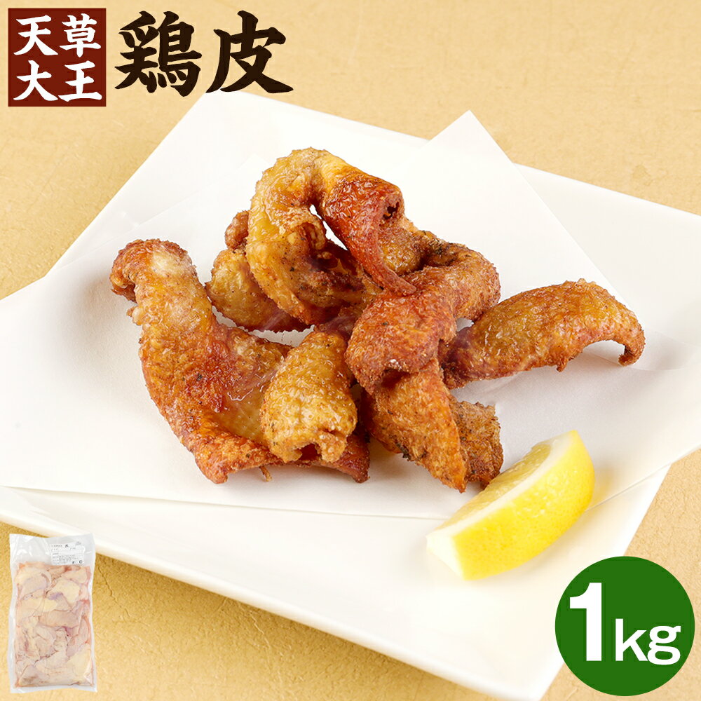 26位! 口コミ数「0件」評価「0」天草大王 鶏皮 1kg 希少 鶏かわ 皮 首皮 焼き鳥 鶏肉 冷凍 国産 熊本県 合志市 送料無料