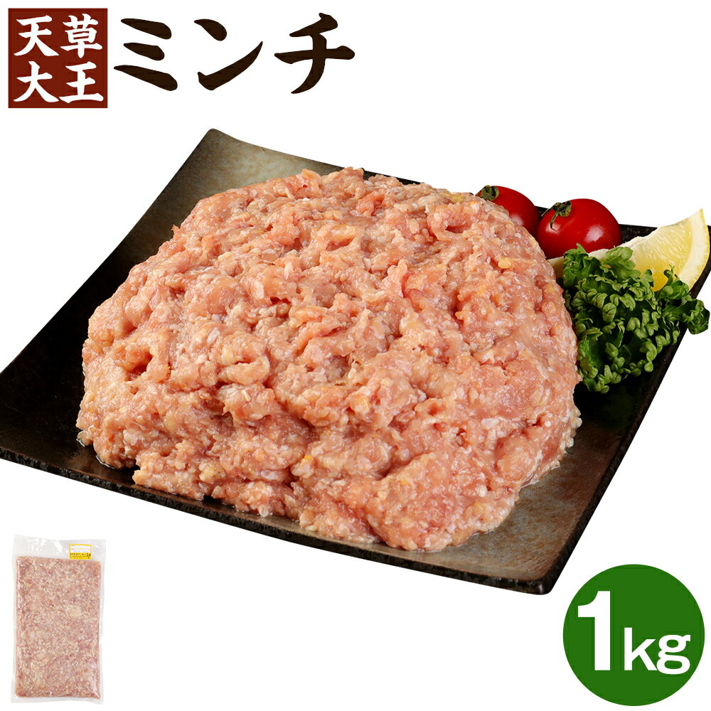 【ふるさと納税】天草大王 ミンチ 1kg お肉 鶏肉 冷凍 