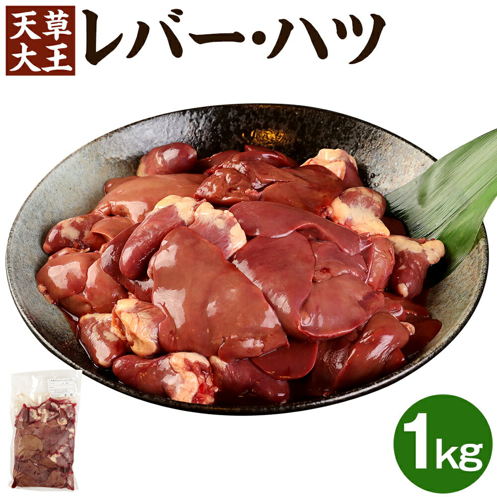 【ふるさと納税】天草大王 レバー・ハツ 1kg 肝 鶏肉 冷凍 国産 熊本県 合志市 送料無料