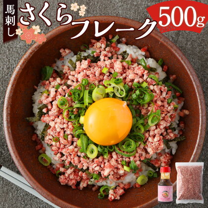 さくら(馬刺し) フレーク 500g ごま油が香る特製ユッケたれ付 馬肉 お肉 挽肉 挽き肉 ひき肉 ミンチ 生食 ごま油 胡麻油 桜肉 さくら肉 ユッケ 馬刺 惣菜 おかず 冷凍 送料無料