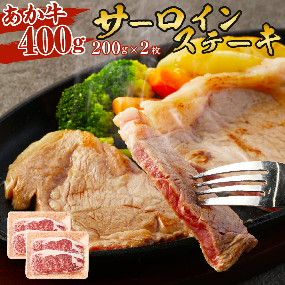 あか牛 サーロインステーキ 400g (200g×2枚) 牛肉 肉 お肉 くまもとあか牛 サーロイン ステーキ 熊本県産 九州産 国産 冷凍 送料無料