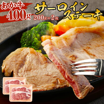 あか牛 サーロインステーキ 400g (200g×2枚) 牛肉 肉 お肉 くまもとあか牛 サーロイン ステーキ 熊本県産 九州産 国産 冷凍 送料無料