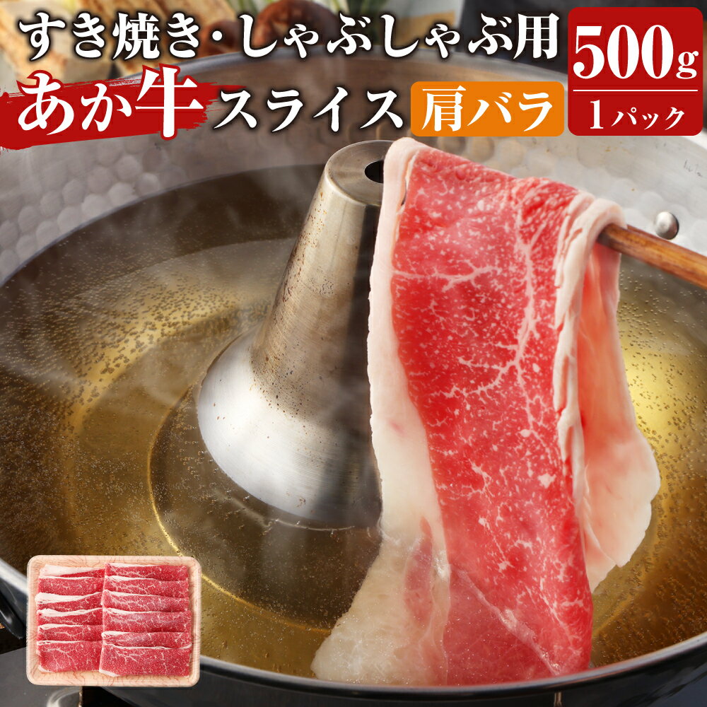 あか牛 すき焼き・しゃぶしゃぶ用 スライス (肩バラ) 500g 牛肉 肉 お肉 くまもとあか牛 牛丼 肉じゃが 熊本県産 九州産 国産 冷凍 送料無料