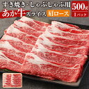 【ふるさと納税】 あか牛 すき焼き・しゃぶしゃぶ用 スライス 肩ロース 500g 牛肉 肉 お肉 くまもとあか牛 熊本県産 九州産 国産 冷凍 送料無料