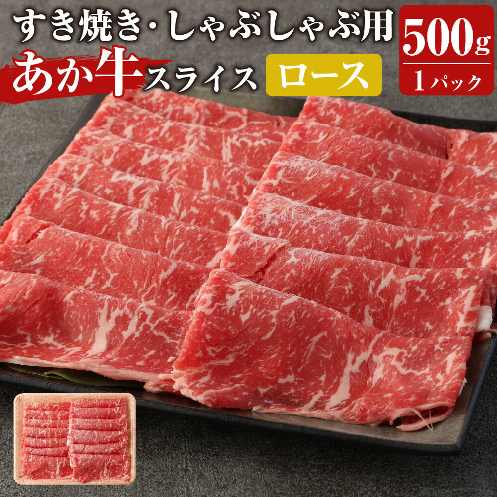 【ふるさと納税】あか牛 すき焼き・しゃぶしゃぶ用 スライス (ロース) 500g 牛肉 肉 お肉 くまもとあか牛 熊本県産 九州産 国産 冷凍 送料無料 1