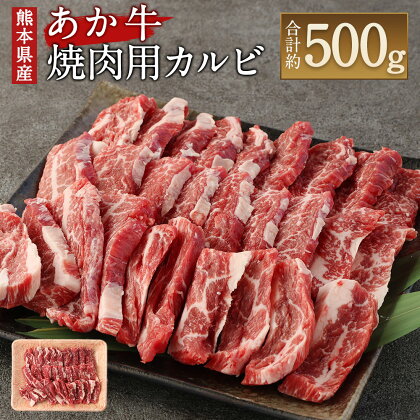 あか牛 焼肉用カルビ 500g 牛肉 肉 お肉 くまもとあか牛 熊本県産 九州産 国産 冷凍 送料無料