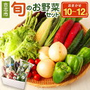 【ふるさと納税】合志の旬のお野菜 セット 10〜12品 旬 