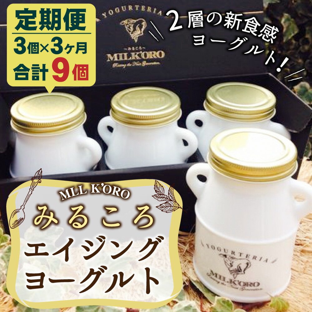 【ふるさと納税】【定期便3回】みるころエイジングヨーグルト 200ml×3個 3ヶ月 合計9個 合計1800ml ヨーグルト 完全無添加 発酵乳 国産 九州産 熊本 合志市 冷蔵 送料無料