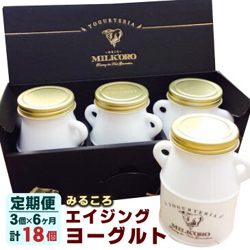 【ふるさと納税】【定期便6回】みるころエイジングヨーグルト 200ml×3個 6ヶ月 合計18個 合計3.6L ヨーグルト 完全無添加 発酵乳 国産 九州産 熊本 合志市 冷蔵 送料無料