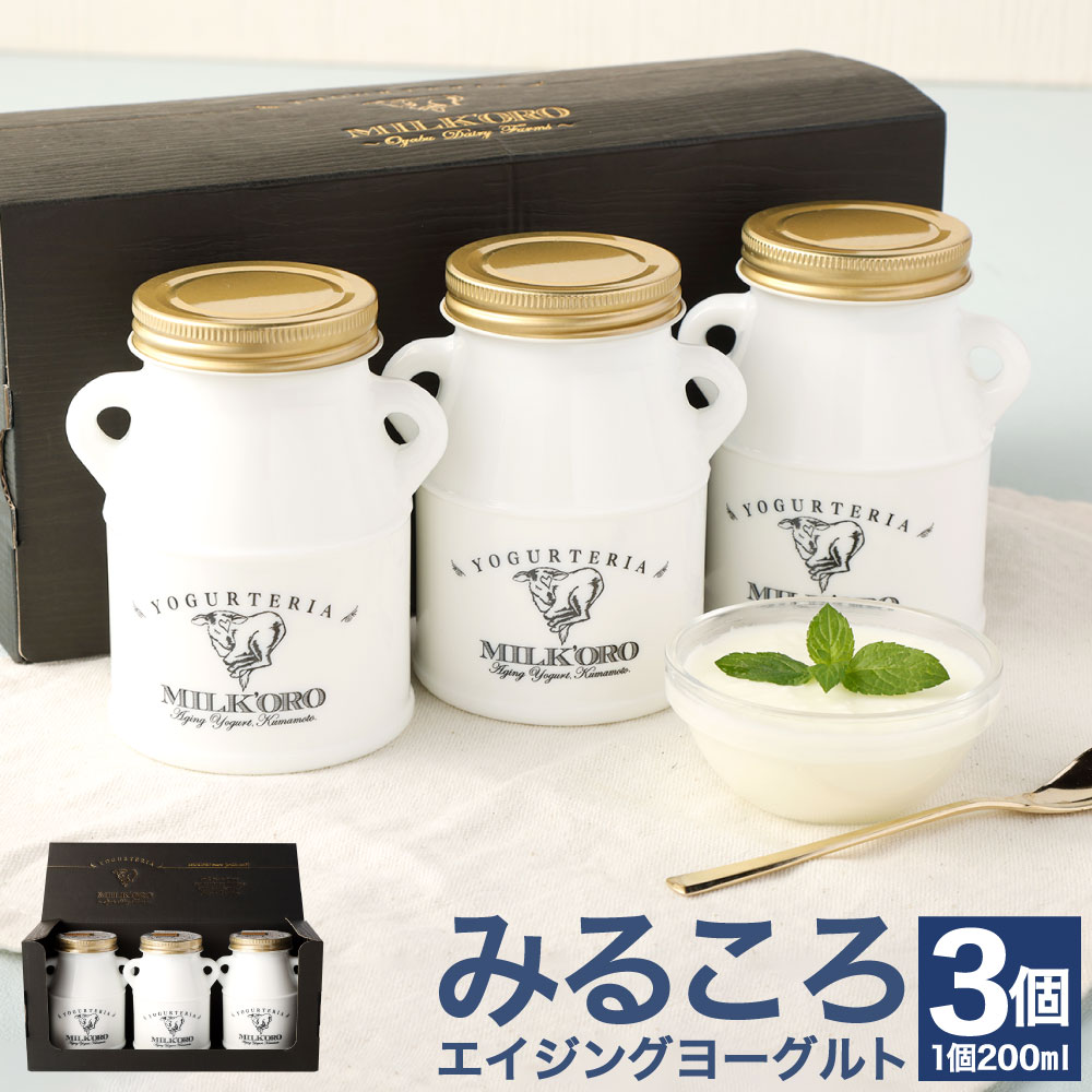 【ふるさと納税】みるころエイジングヨーグルト 200ml×3個 合計600ml ヨーグルト 完全無添加 発酵乳 国産 九州産 熊本 合志市 送料無料