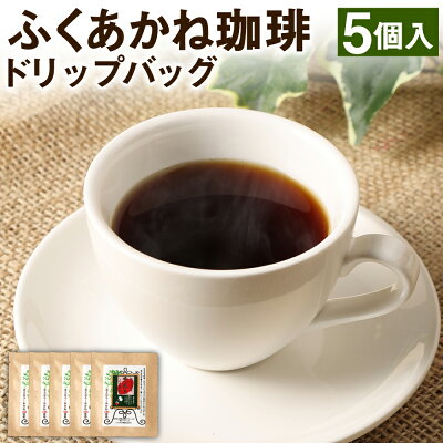 楽天ふるさと納税　【ふるさと納税】熊本県産 赤大豆ふくあかね珈琲 ドリップバッグ 5個入 コーヒー ドリップコーヒー 大豆 赤大豆 ふくあかね 大豆コーヒー ノンカフェイン アントシアニン イソフラボン 国産 九州産 熊本県 合志市 送料無料