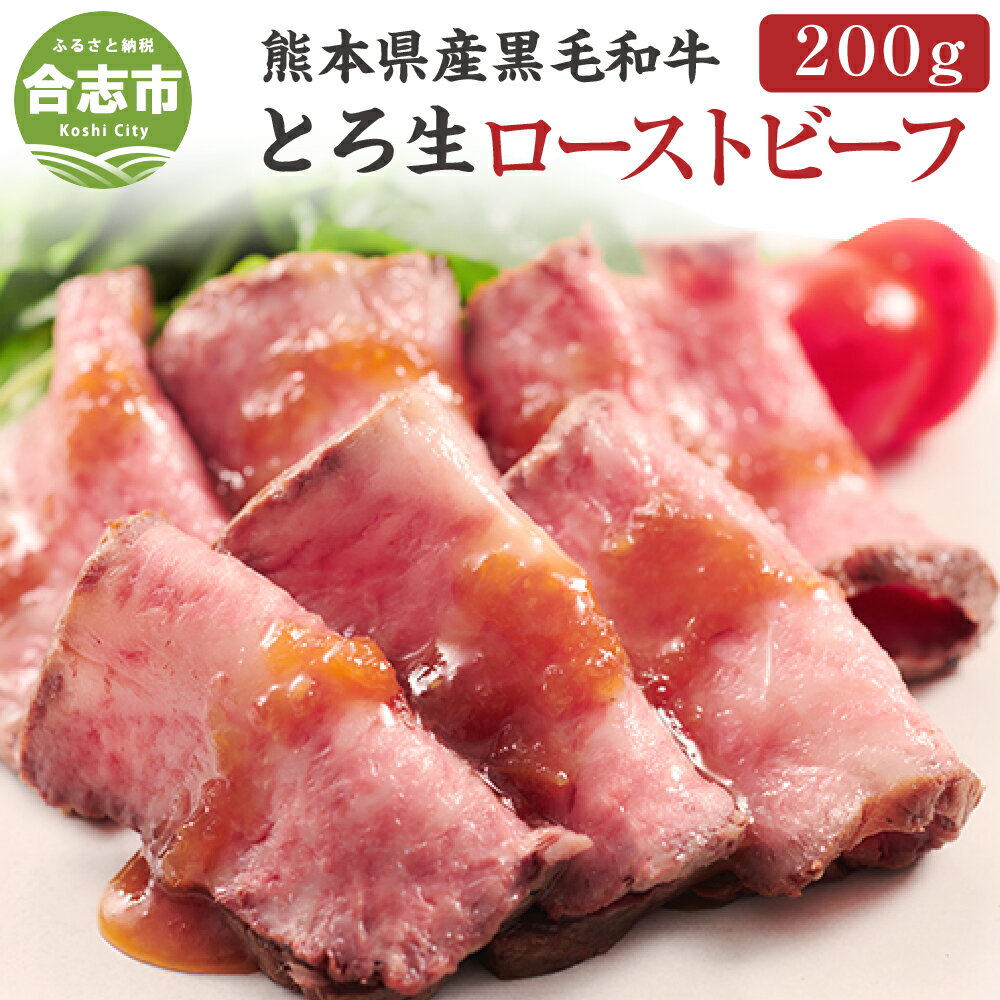 熊本県産 黒毛和牛のとろ生 ローストビーフ 200g 専用ソース付 黒毛和牛 牛 和牛 肉 九州産 国産 冷凍 ローストビーフ丼 肉寿司 ギフト 贈り物 送料無料