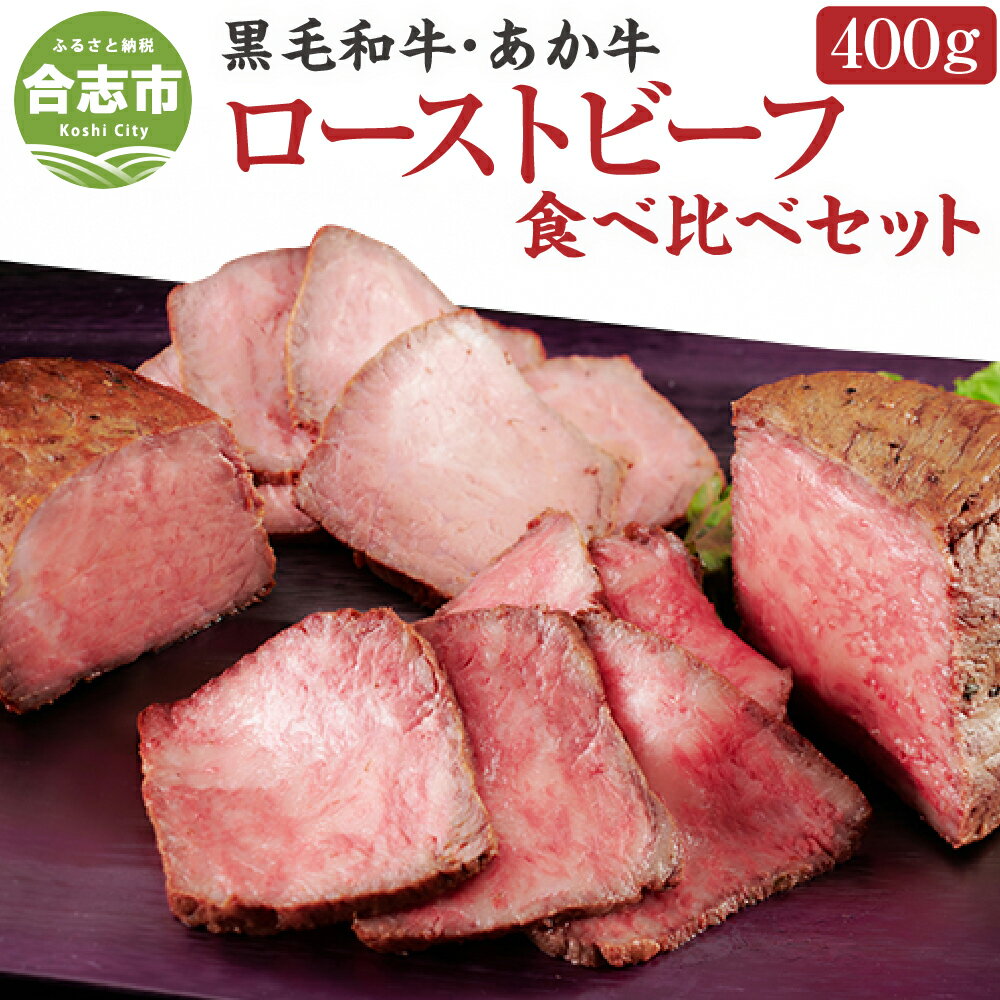 18位! 口コミ数「0件」評価「0」熊本県産 黒毛和牛・あか牛のローストビーフ 食べ比べセット 合計400g 専用ソース付 2種類 食べ比べ セット ローストビーフ 黒毛和牛 ･･･ 