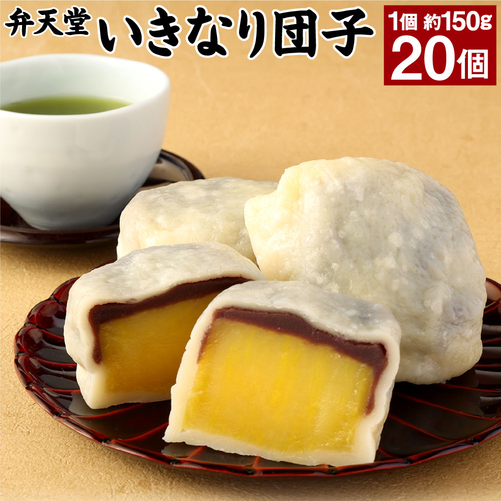 【ふるさと納税】熊本 いきなり団子 20個 セット 約150g×10個入×2袋 手作り 大きいサイズ ...