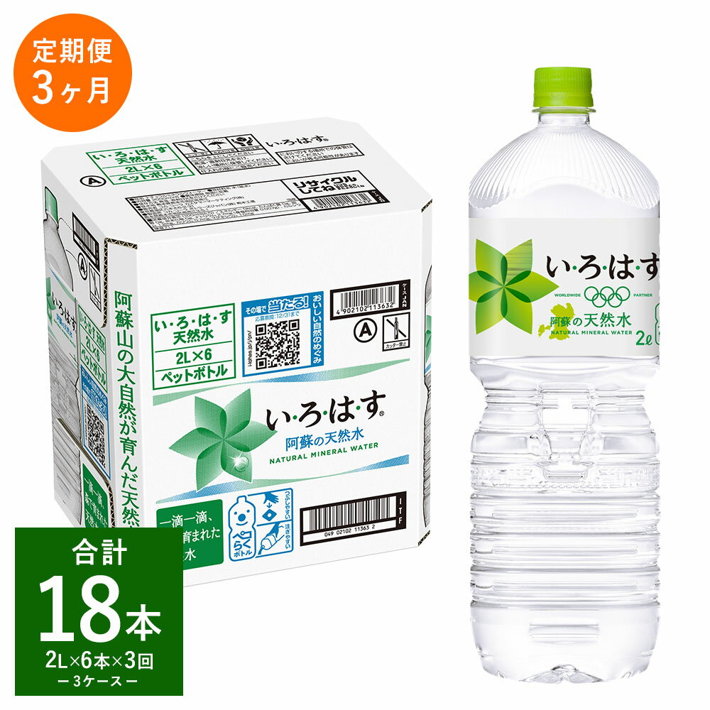 [定期便3回]い・ろ・は・す(いろはす) 阿蘇の天然水 2L 計6本×3回 合計18本 2LPET 1ケース 水 軟水 飲料水 ミネラルウォーター コカ・コーラ ドリンク ペットボトル 阿蘇 熊本県 合志市 送料無料