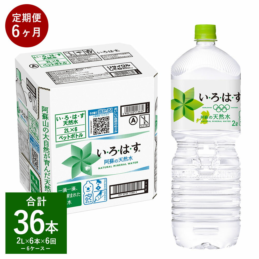 19位! 口コミ数「0件」評価「0」【定期便6回】い・ろ・は・す（いろはす） 阿蘇の天然水 2L 計6本×6回 合計36本 2LPET 1ケース 水 軟水 飲料水 ミネラルウォ･･･ 