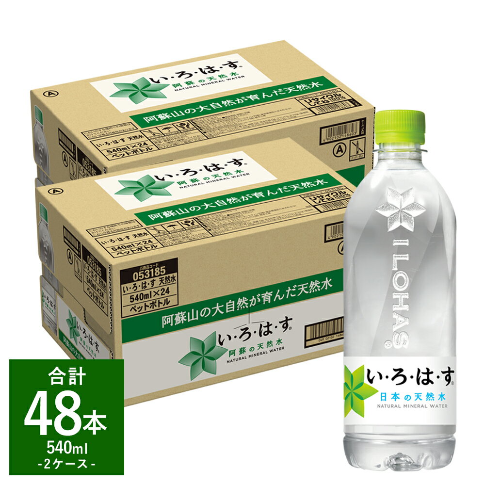 【ふるさと納税】い・ろ・は・す（いろはす） 阿蘇の天然水 540ml 計48本 540mlPET×24本 2ケース 水 軟水 飲料水 ミネラルウォーター コカ・コーラ ドリンク ペットボトル 阿蘇 熊本県 合志市 送料無料