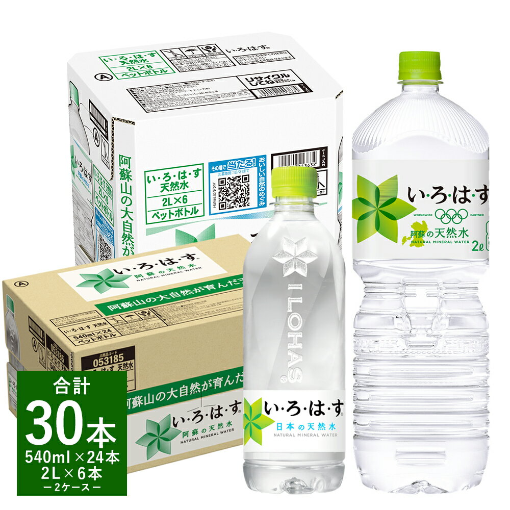 【ふるさと納税】い・ろ・は・す（いろはす）阿蘇の天然水 2L (6本) 540ml (24本) セット 2ケース 合計30本 水 軟水 飲料水 ミネラルウォーター コカ・コーラ ドリンク ペットボトル 阿蘇 熊本県 合志市 送料無料