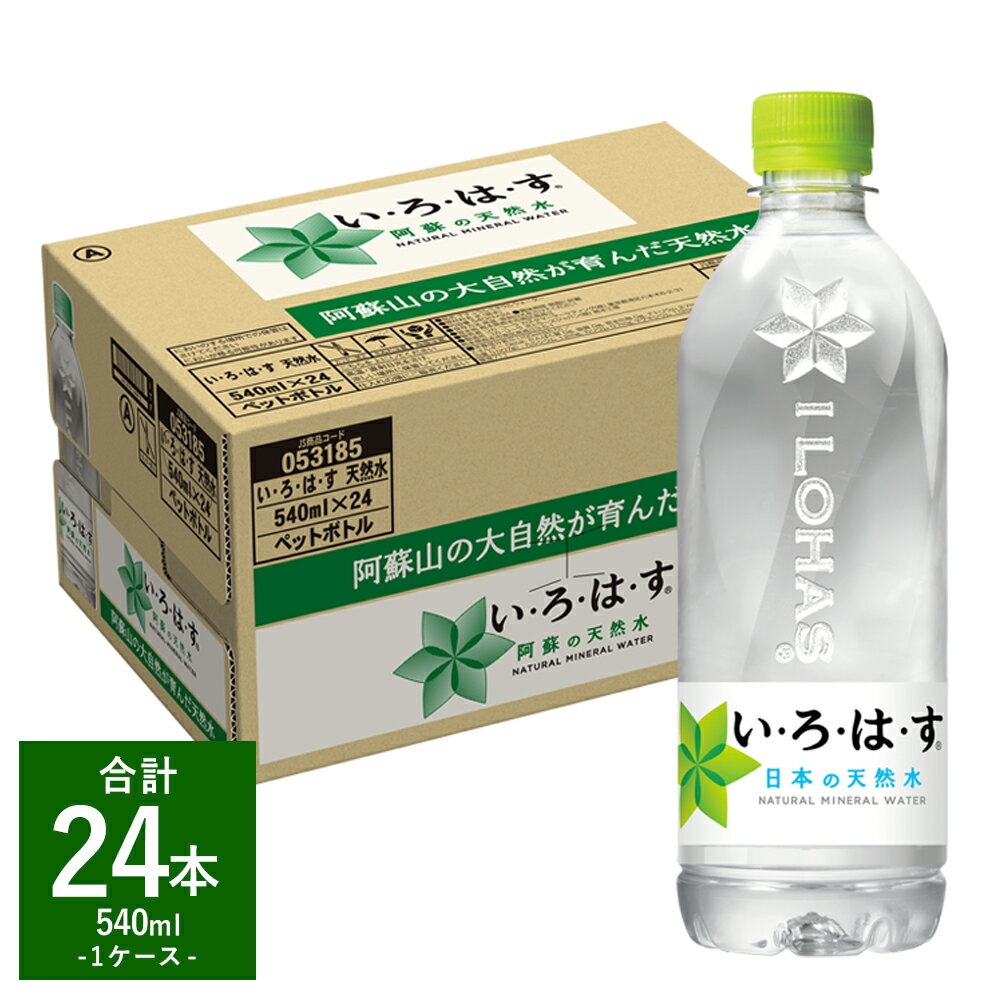 【ふるさと納税】い・ろ・は・す（いろはす） 阿蘇の天然水 540ml 計24本 540mlPET 1ケース 水 軟水 飲料水 ミネラルウォーター コカ・コーラ ドリンク ペットボトル 阿蘇 熊本県 合志市 送料無料