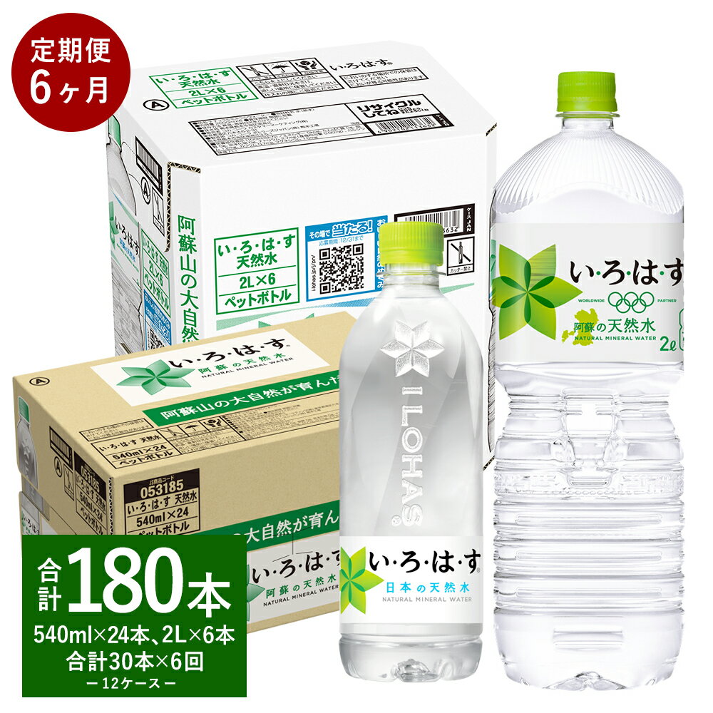 【ふるさと納税】【6ヶ月定期便】い・ろ・は・す（いろはす）阿蘇の天然水 2L (6本) 540ml (24本) セット 2ケース 合計30本 ×6回 合計180本 水 軟水 飲料水 ミネラルウォーター コカ・コーラ ドリンク ペットボトル 熊本県 合志市 送料無料