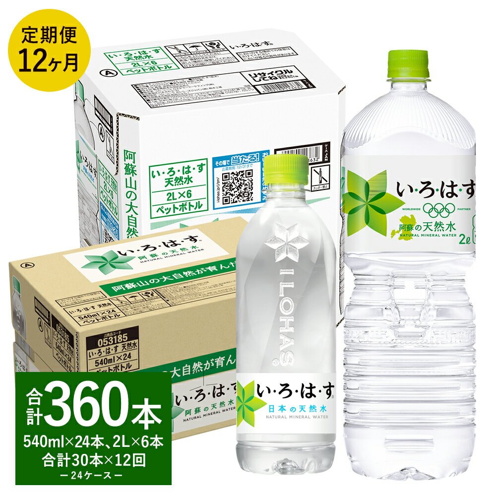 【ふるさと納税】【12ヶ月定期便】い・ろ・は・す（いろはす）阿蘇の天然水 2L (6本) 540ml (24本) セット 2ケース 合計30本 ×12回 合計360本 水 軟水 飲料水 ミネラルウォーター コカ・コーラ ドリンク ペットボトル 熊本県 合志市 送料無料