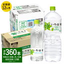 【ふるさと納税】【12ヶ月定期便】い・ろ・は・す（いろはす）阿蘇の天然水 2L (6本) 540ml (24本) セット 2ケース 合計30本 ×12回 合計360本 水 軟水 飲料水 ミネラルウォーター コカ・コーラ ドリンク ペットボトル 熊本県 合志市 送料無料